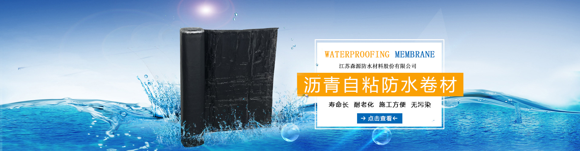 江苏SJB世俱杯官方网站防水材料股份有限公司
